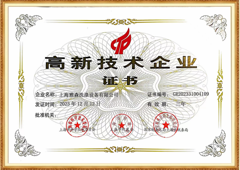 高新技術企業證書